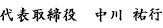 代表取締役 中川 祐行